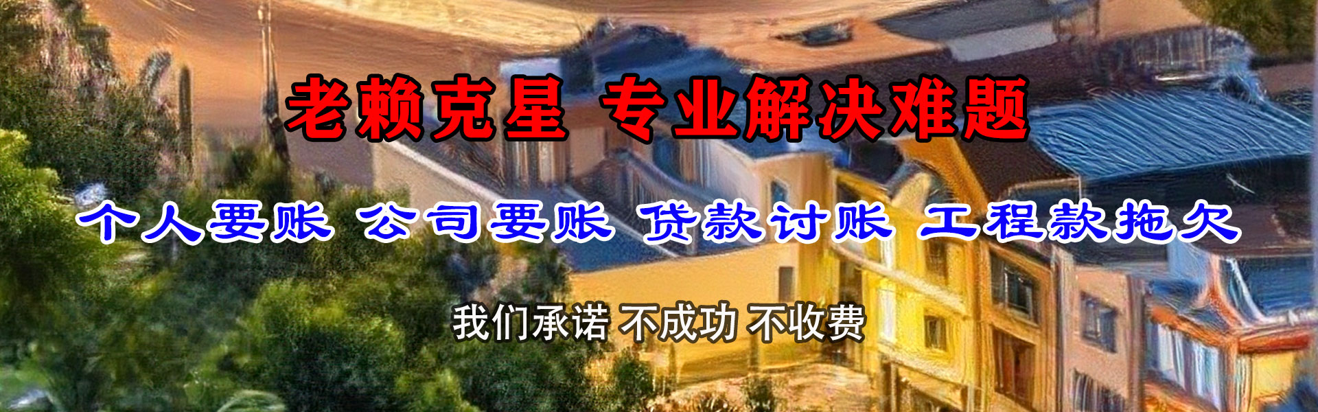 龙湖要债公司