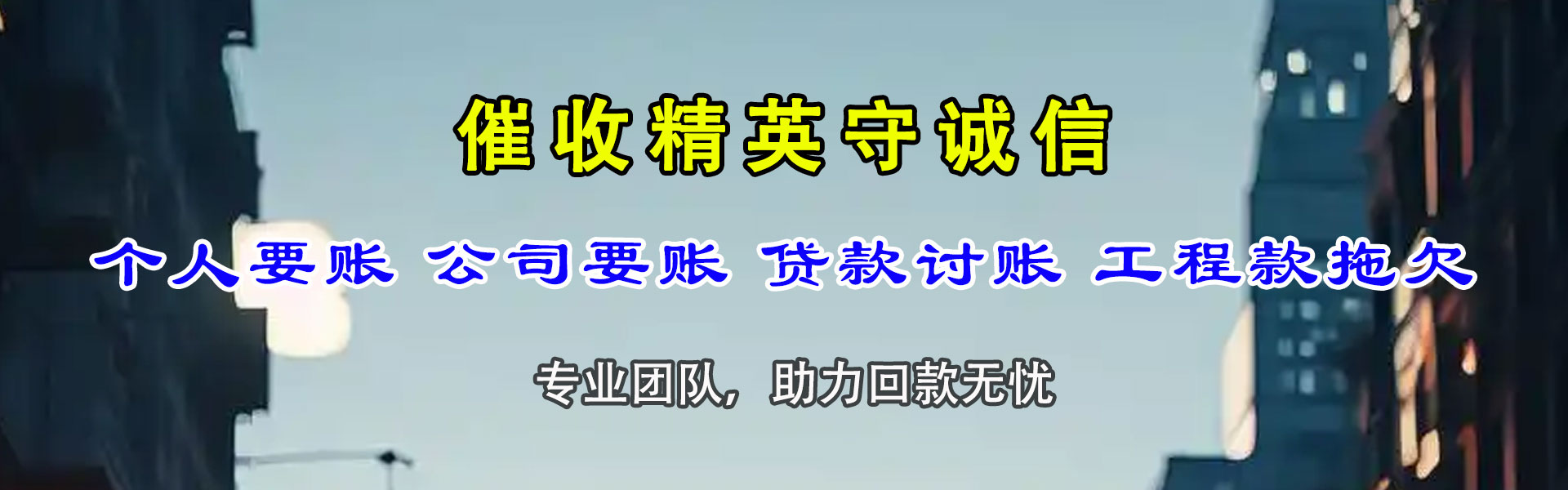 龙湖讨债公司